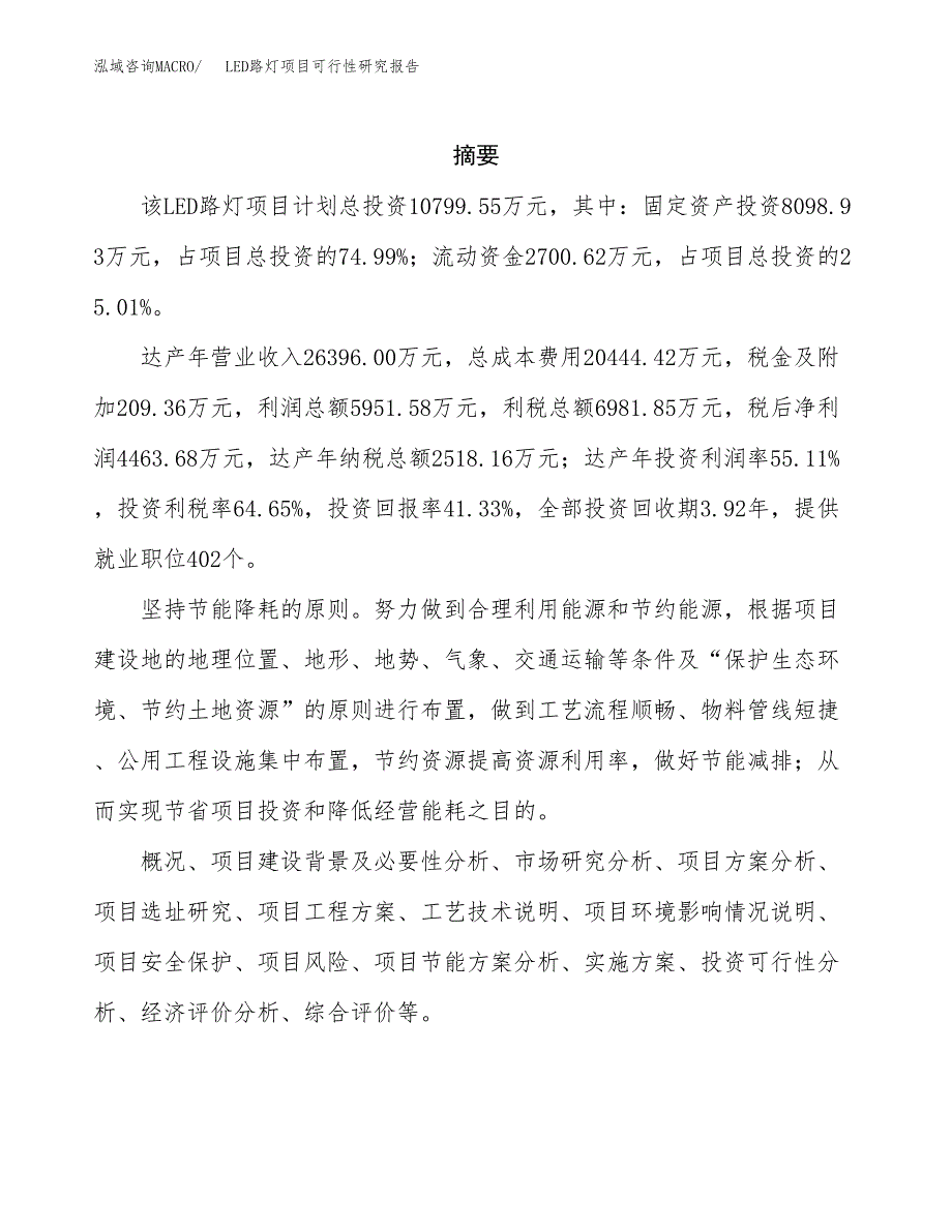 LED路灯项目可行性研究报告-立项备案.docx_第2页