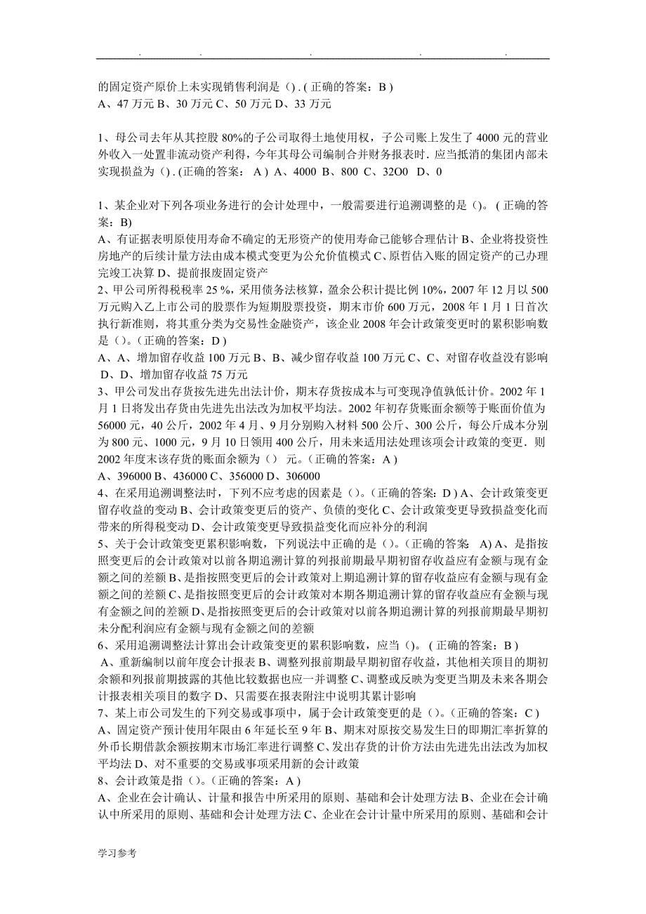 2014厦大_高级财务会计_在线测试_第5页