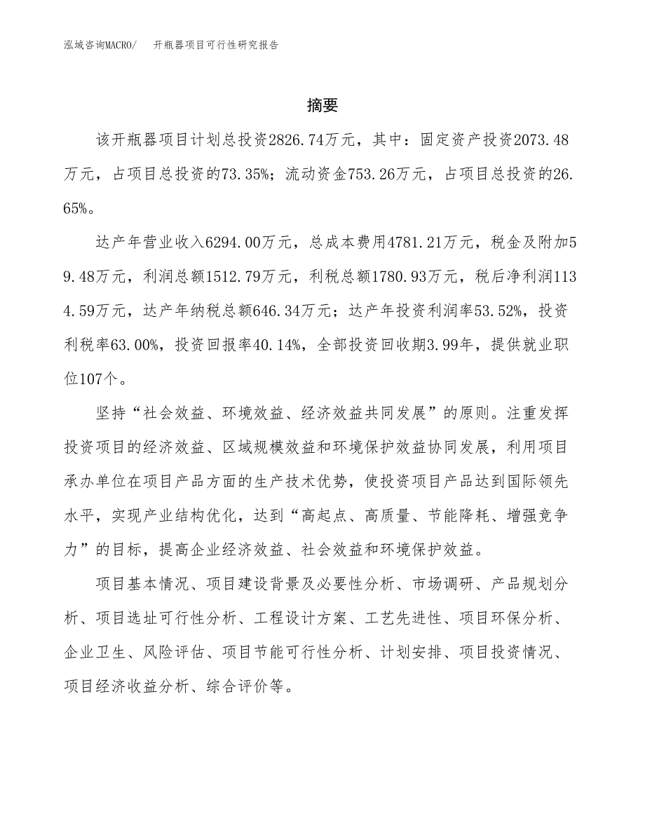 开瓶器项目可行性研究报告-立项备案.docx_第2页