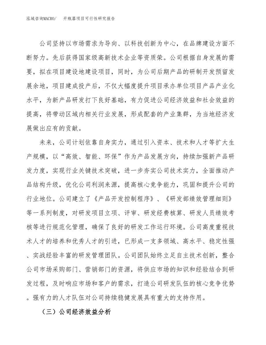 开瓶器项目可行性研究报告-立项备案.docx_第5页