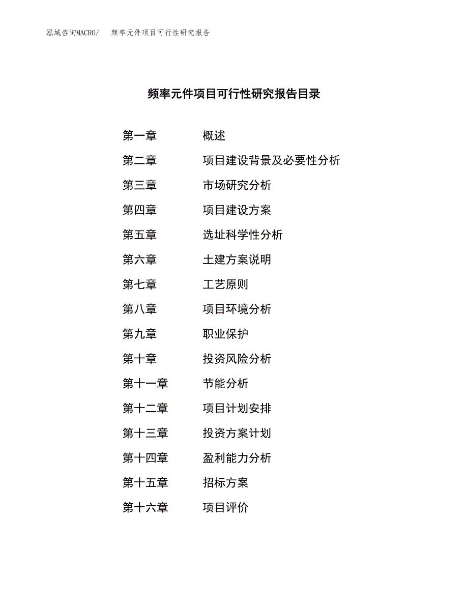 频率元件项目可行性研究报告（总投资14000万元）（58亩）_第2页