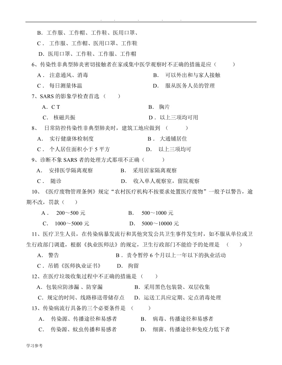 北京防治传染性非典型肺炎考试卷_第2页
