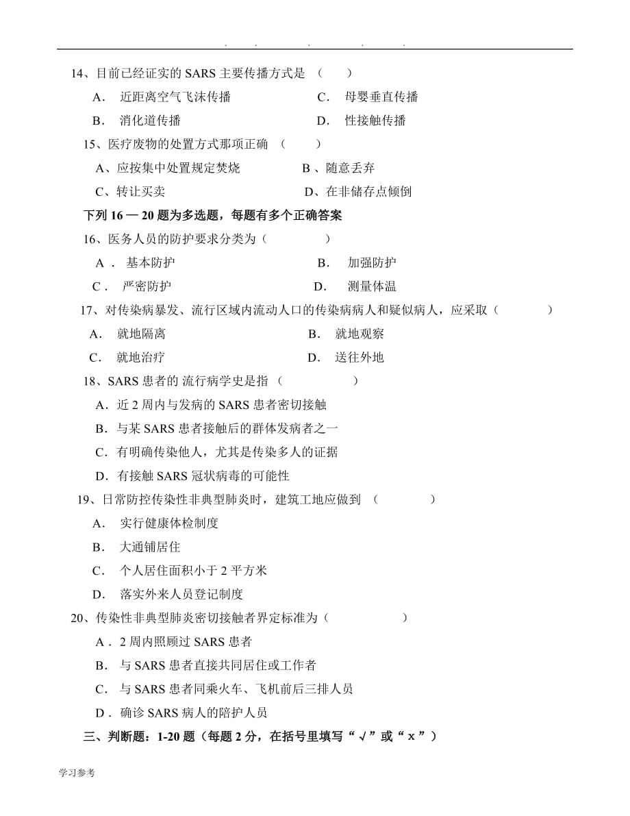 北京防治传染性非典型肺炎考试卷_第3页