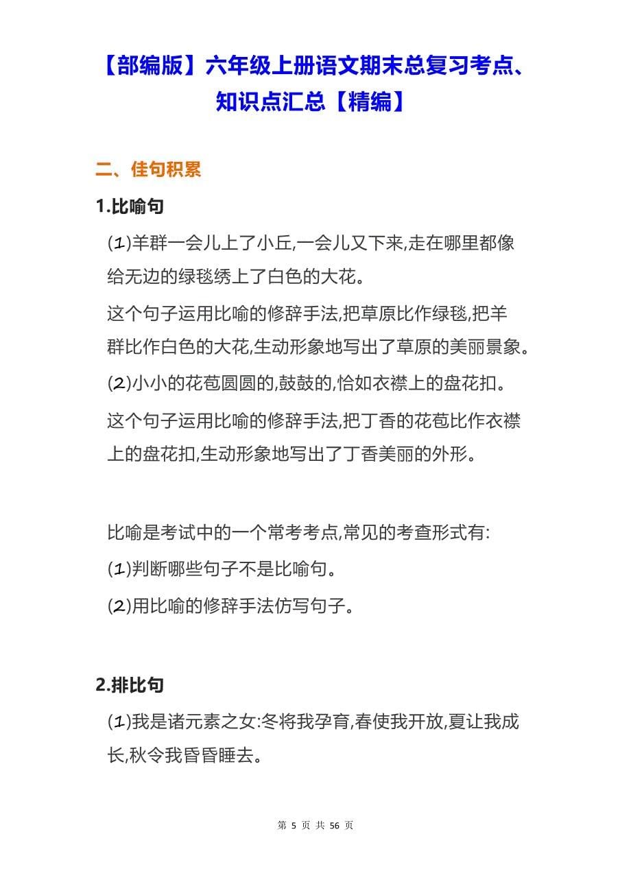 【部编版】六年级上册语文期末总复习考点、知识点汇总【精编】_第5页