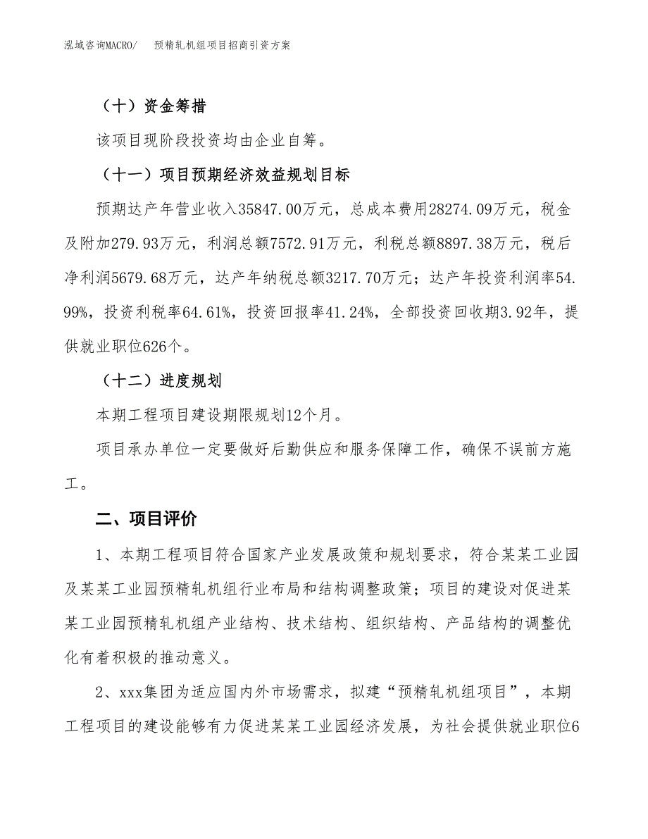预精轧机组项目招商引资方案(立项报告).docx_第3页