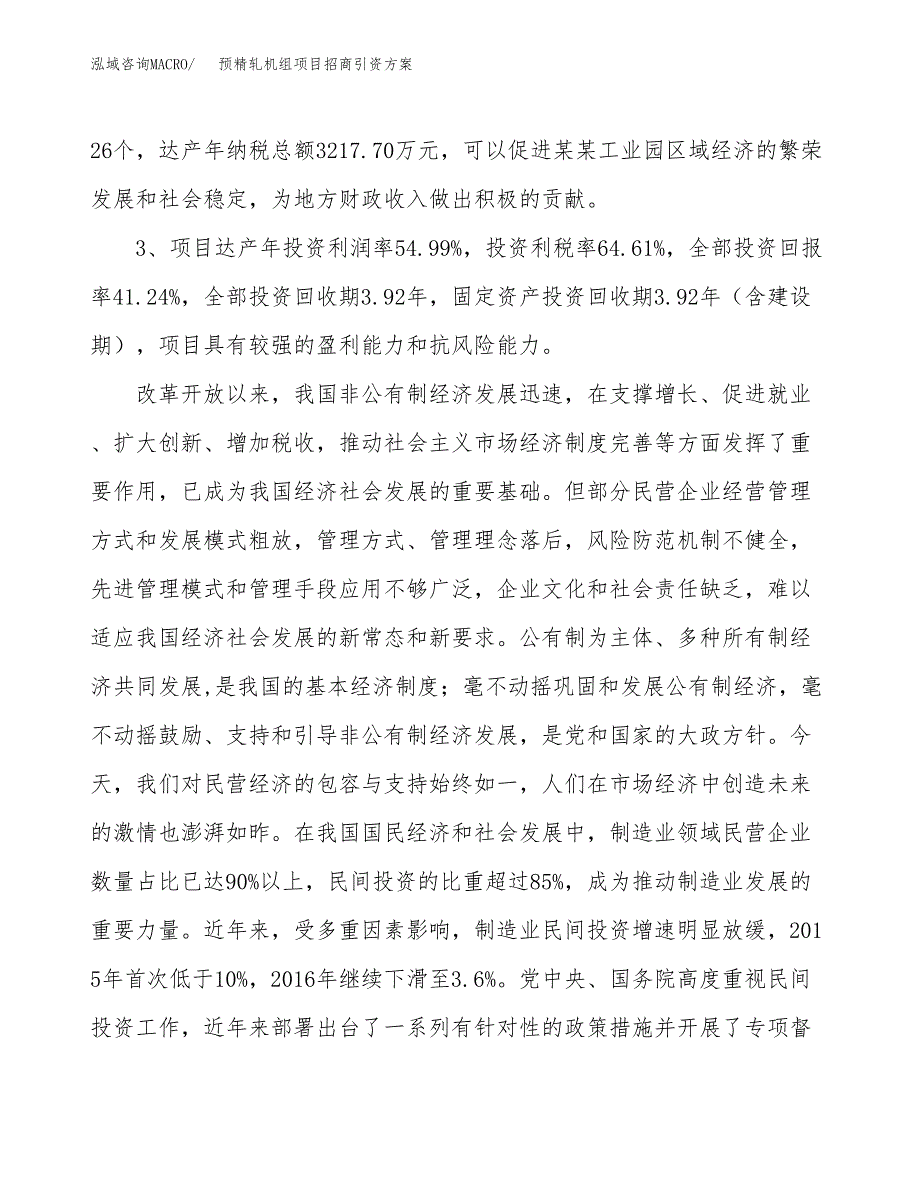 预精轧机组项目招商引资方案(立项报告).docx_第4页