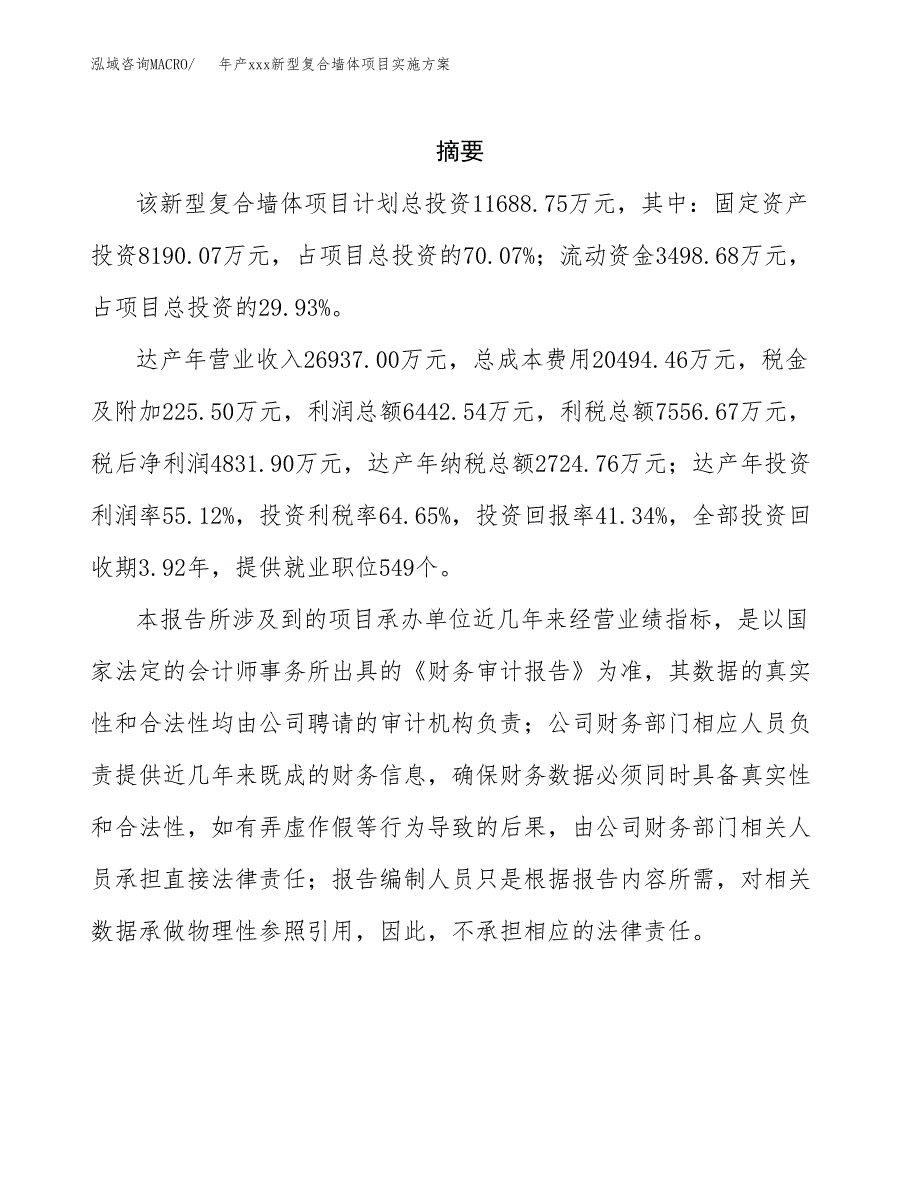 年产xxx新型复合墙体项目实施方案（项目申请参考）.docx_第2页