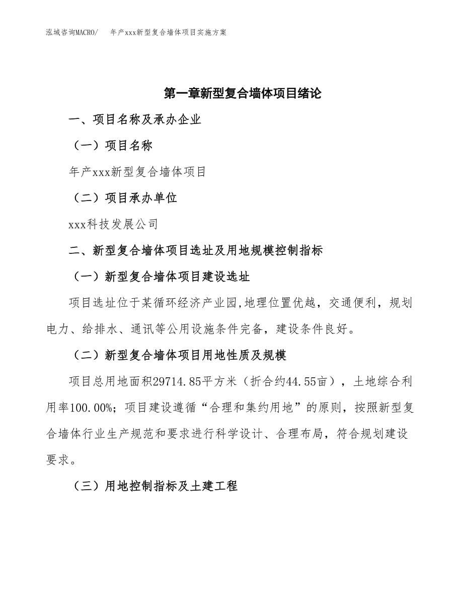 年产xxx新型复合墙体项目实施方案（项目申请参考）.docx_第5页