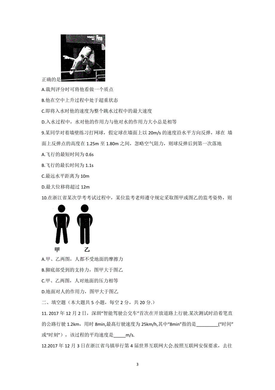 2017-2018年浙江省嘉兴市高一（上学期）期末考试物理试题.doc_第3页