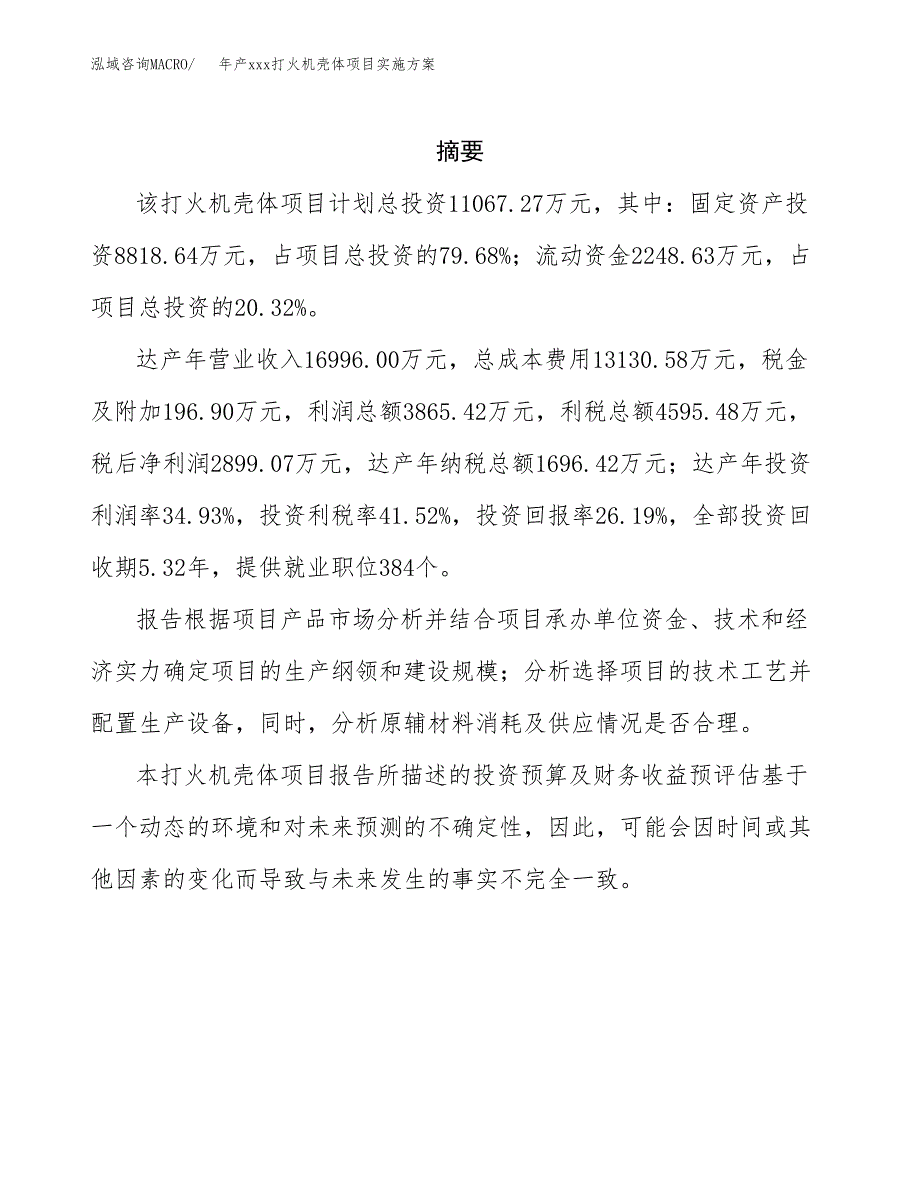 年产xxx打火机壳体项目实施方案（项目申请参考）.docx_第2页