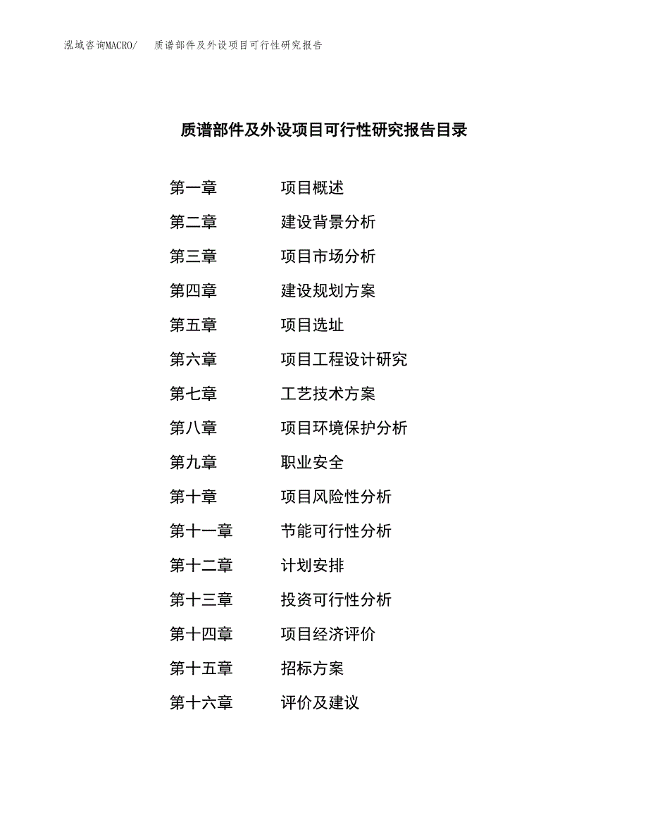 质谱部件及外设项目可行性研究报告（总投资11000万元）（45亩）_第2页