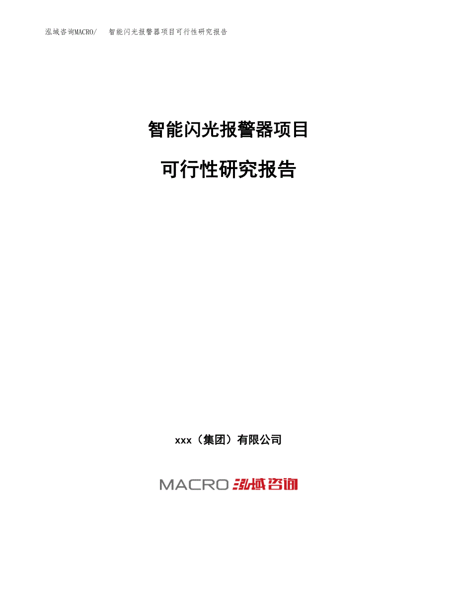 智能闪光报警器项目可行性研究报告（总投资4000万元）（20亩）_第1页