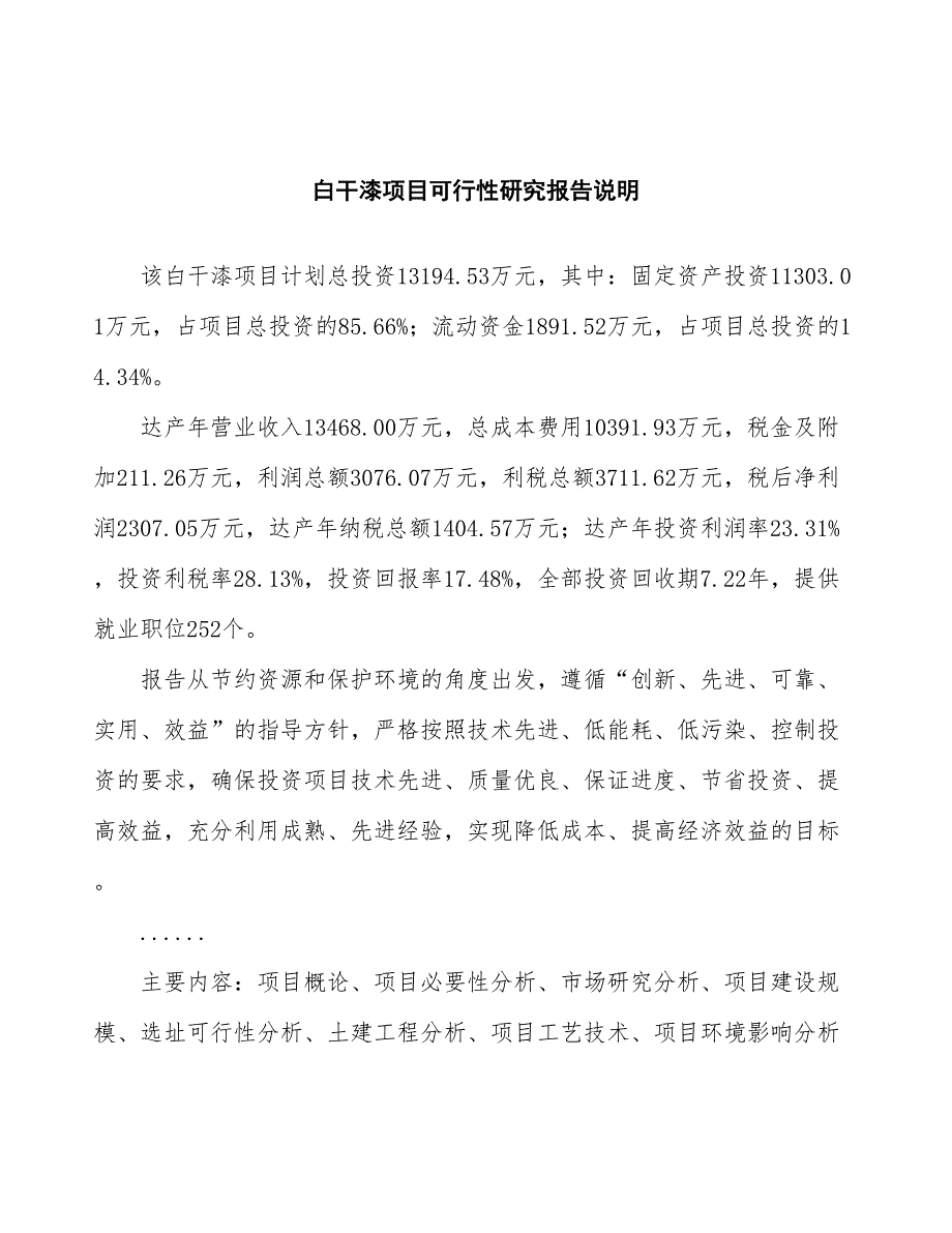 白干漆项目可行性研究报告（总投资13000万元）（60亩）_第2页