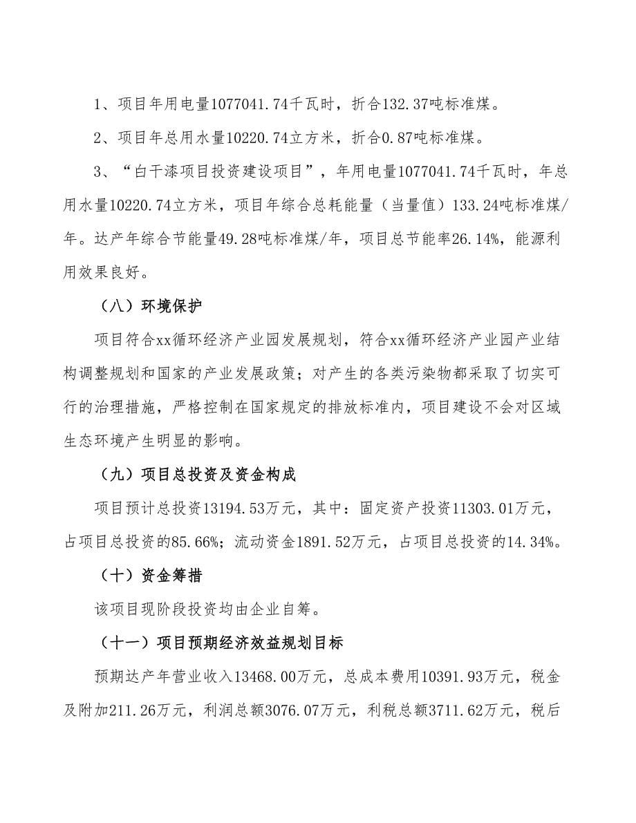 白干漆项目可行性研究报告（总投资13000万元）（60亩）_第5页