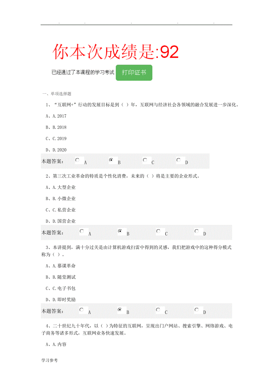 公需科目考试得分92的试题(DOC)_第1页