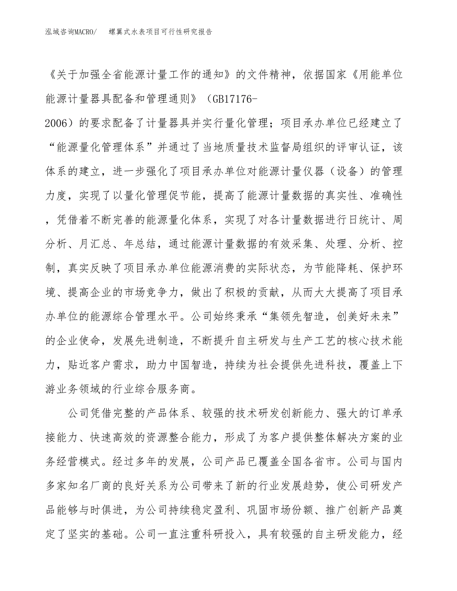 螺翼式水表项目可行性研究报告（总投资17000万元）（73亩）_第4页