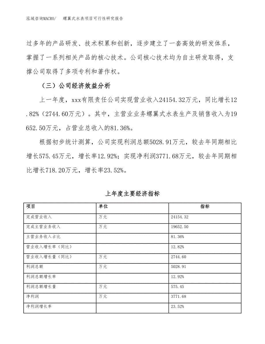 螺翼式水表项目可行性研究报告（总投资17000万元）（73亩）_第5页