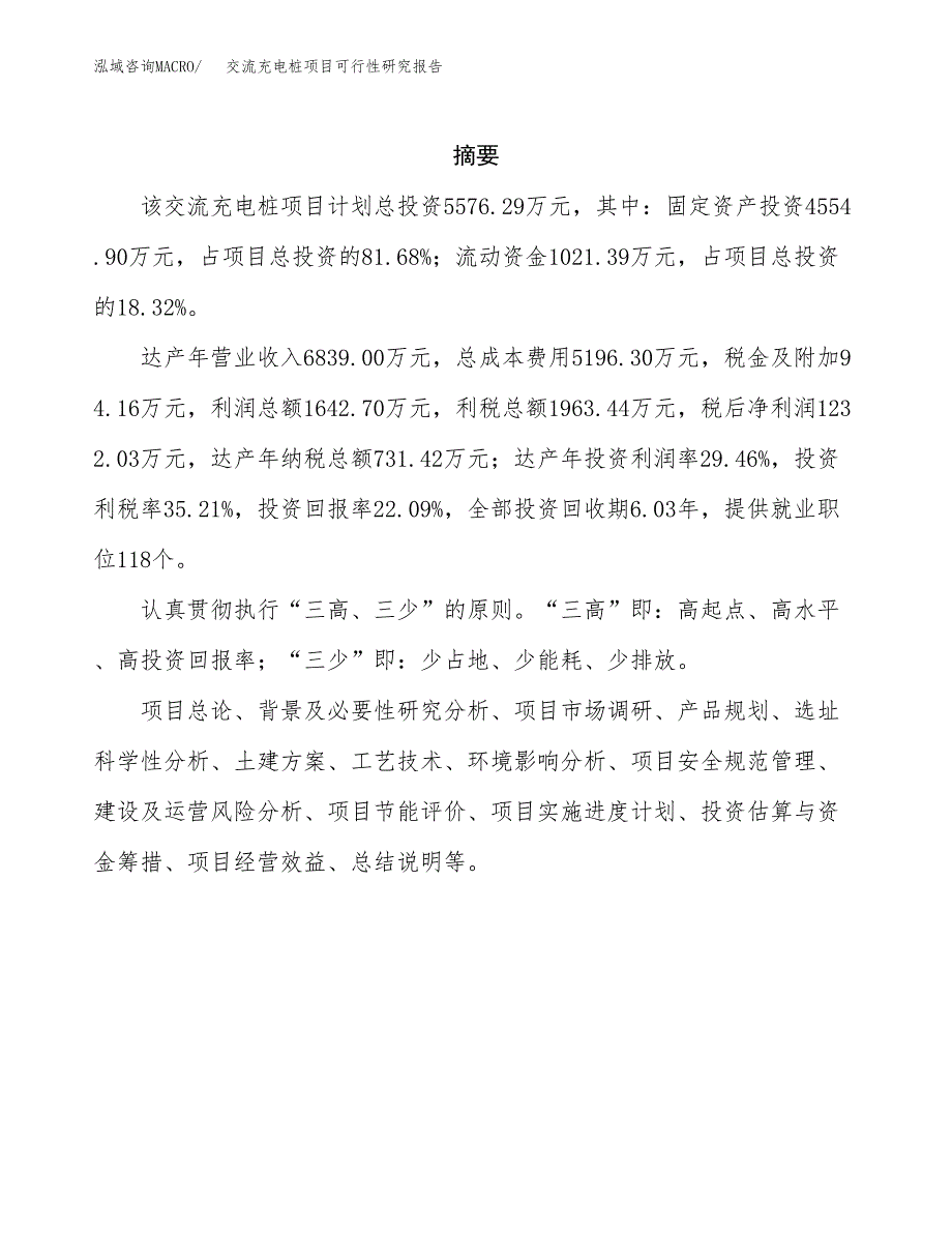 交流充电桩项目可行性研究报告-立项备案.docx_第2页