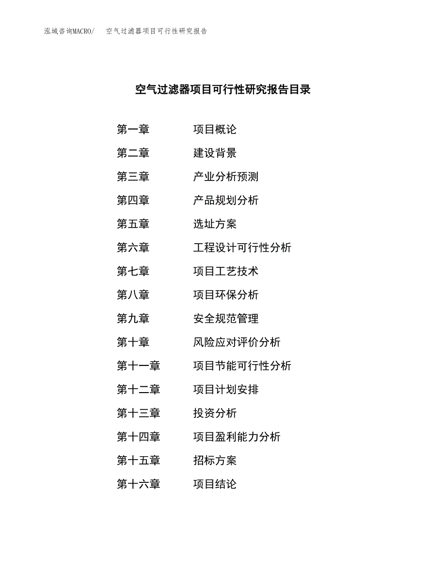 空气过滤器项目可行性研究报告（总投资7000万元）（33亩）_第2页