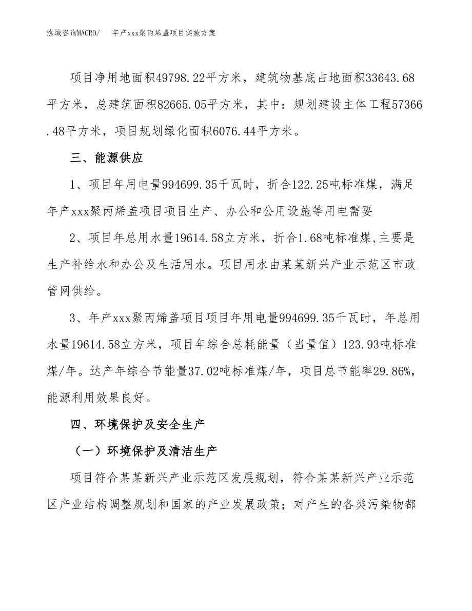 年产xxx聚丙烯盖项目实施方案（项目申请参考） (1).docx_第5页