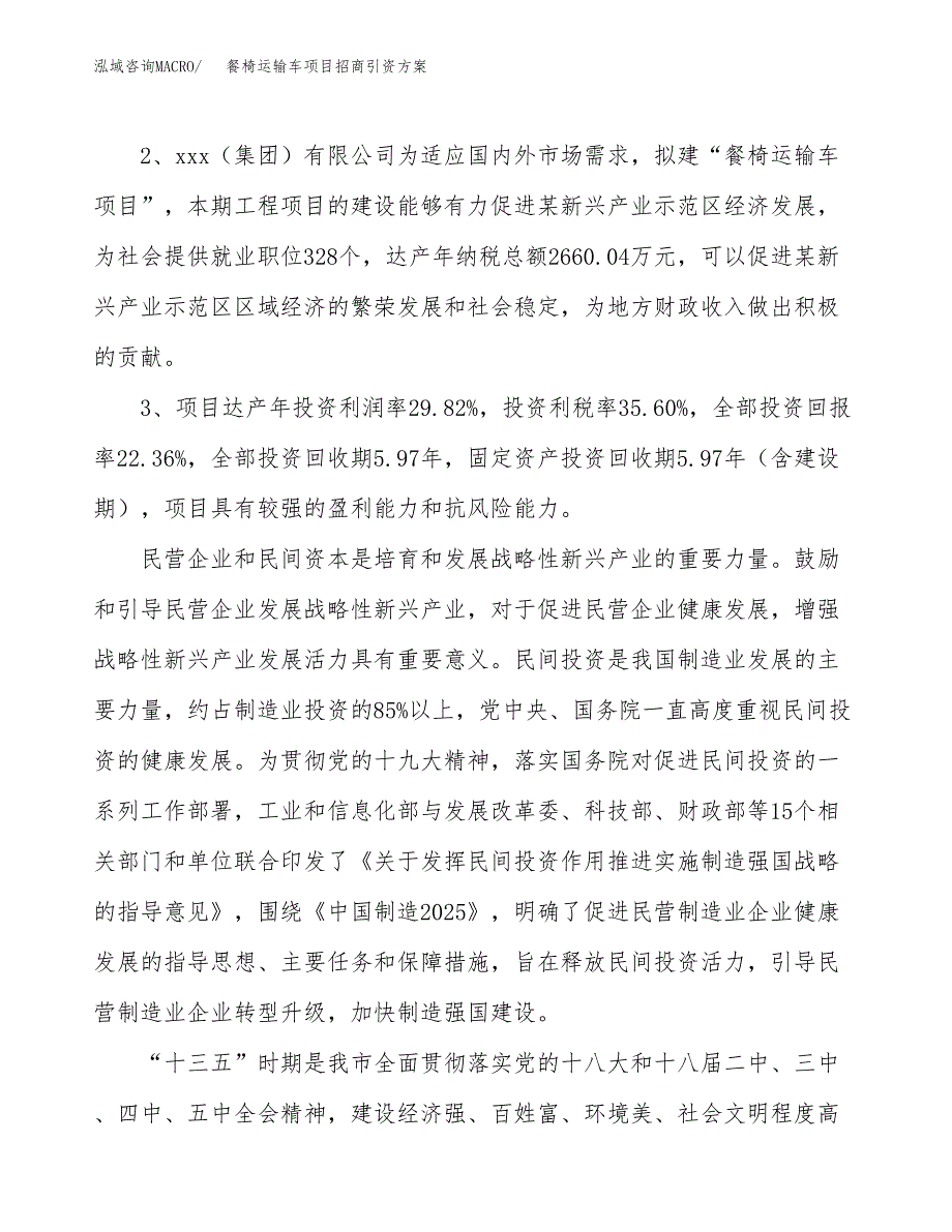 餐椅运输车项目招商引资方案(立项报告).docx_第4页
