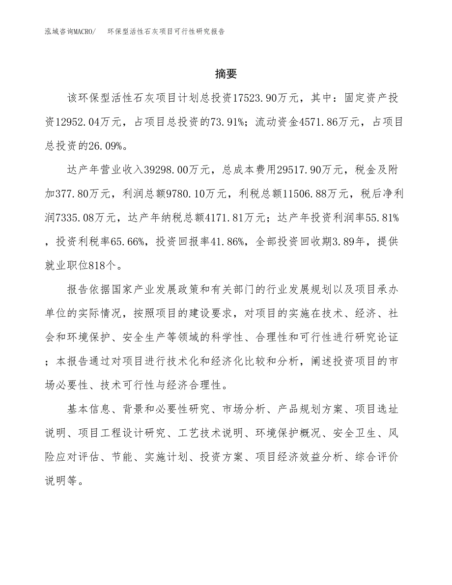 环保型活性石灰项目可行性研究报告-立项备案.docx_第2页