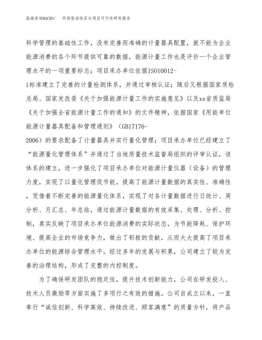 环保型活性石灰项目可行性研究报告-立项备案.docx_第5页