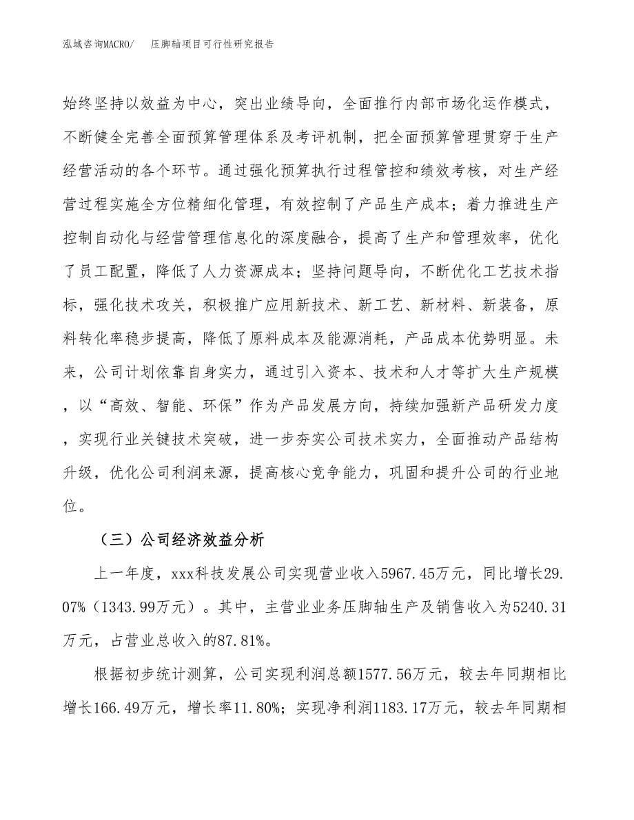 压脚轴项目可行性研究报告（总投资7000万元）（36亩）_第5页