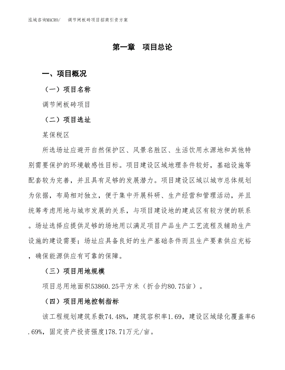 调节闸板砖项目招商引资方案(立项报告).docx_第1页