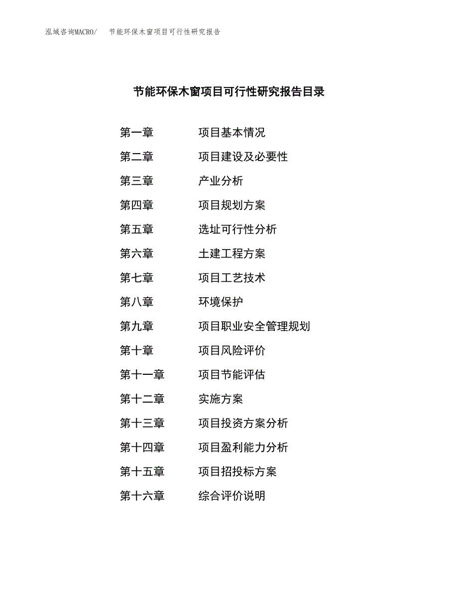 节能环保木窗项目可行性研究报告-立项备案.docx_第3页