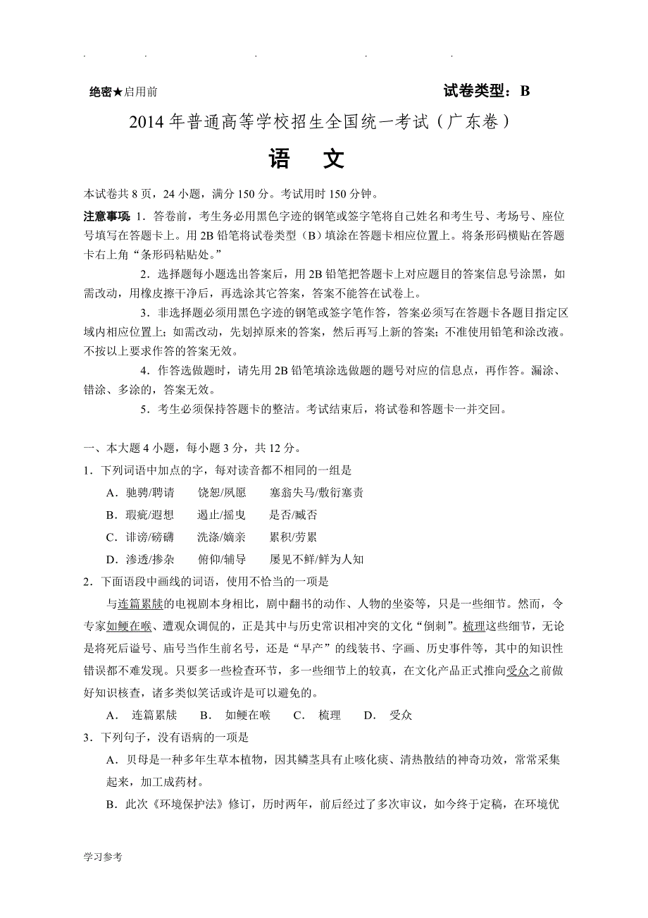 2014年高考语文广东卷答案与解析_第1页