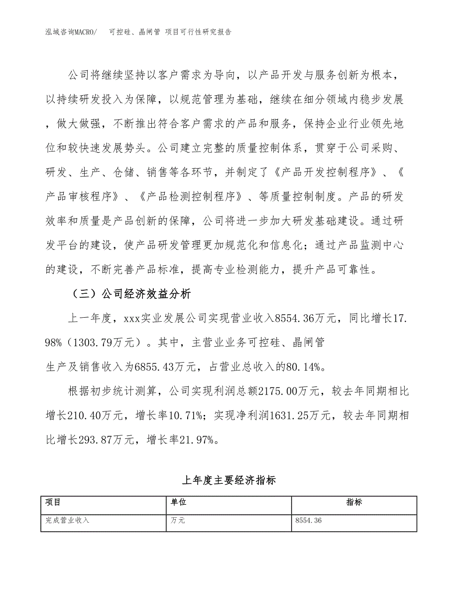 可控硅、晶闸管 项目可行性研究报告（总投资15000万元）（73亩）_第4页