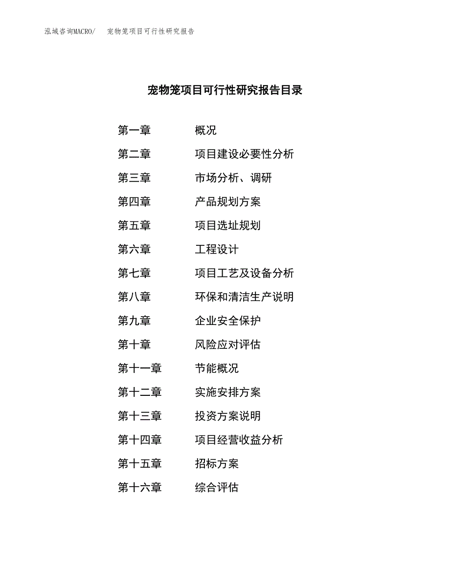 宠物笼项目可行性研究报告（总投资15000万元）（66亩）_第2页