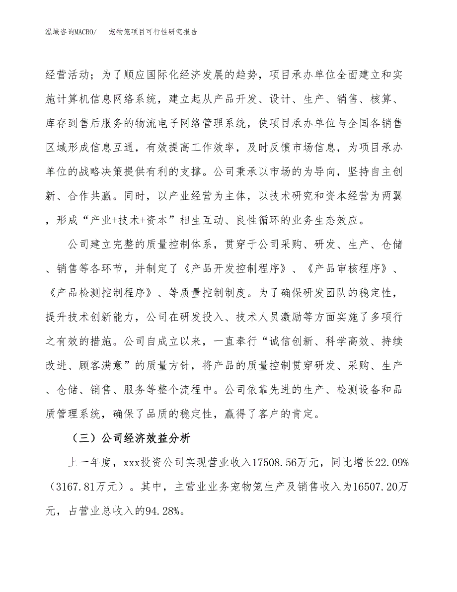 宠物笼项目可行性研究报告（总投资15000万元）（66亩）_第4页