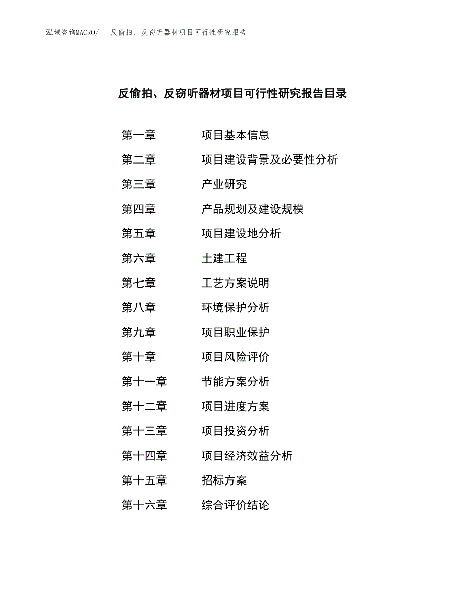 反偷拍、反窃听器材项目可行性研究报告（总投资20000万元）（85亩）_第2页