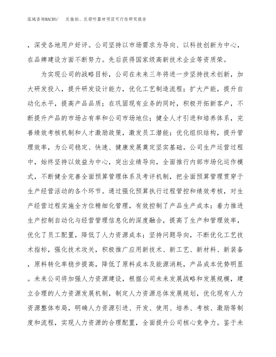 反偷拍、反窃听器材项目可行性研究报告（总投资20000万元）（85亩）_第4页