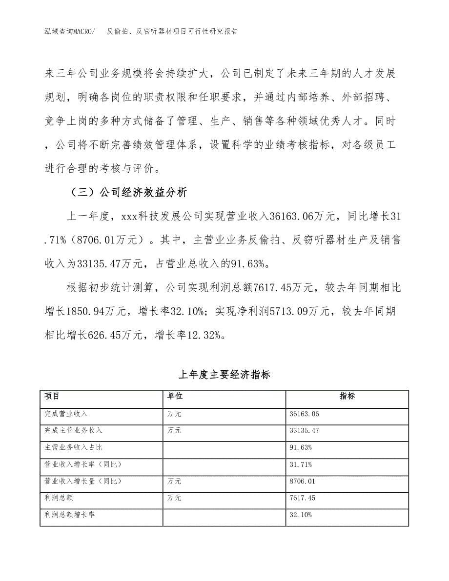 反偷拍、反窃听器材项目可行性研究报告（总投资20000万元）（85亩）_第5页