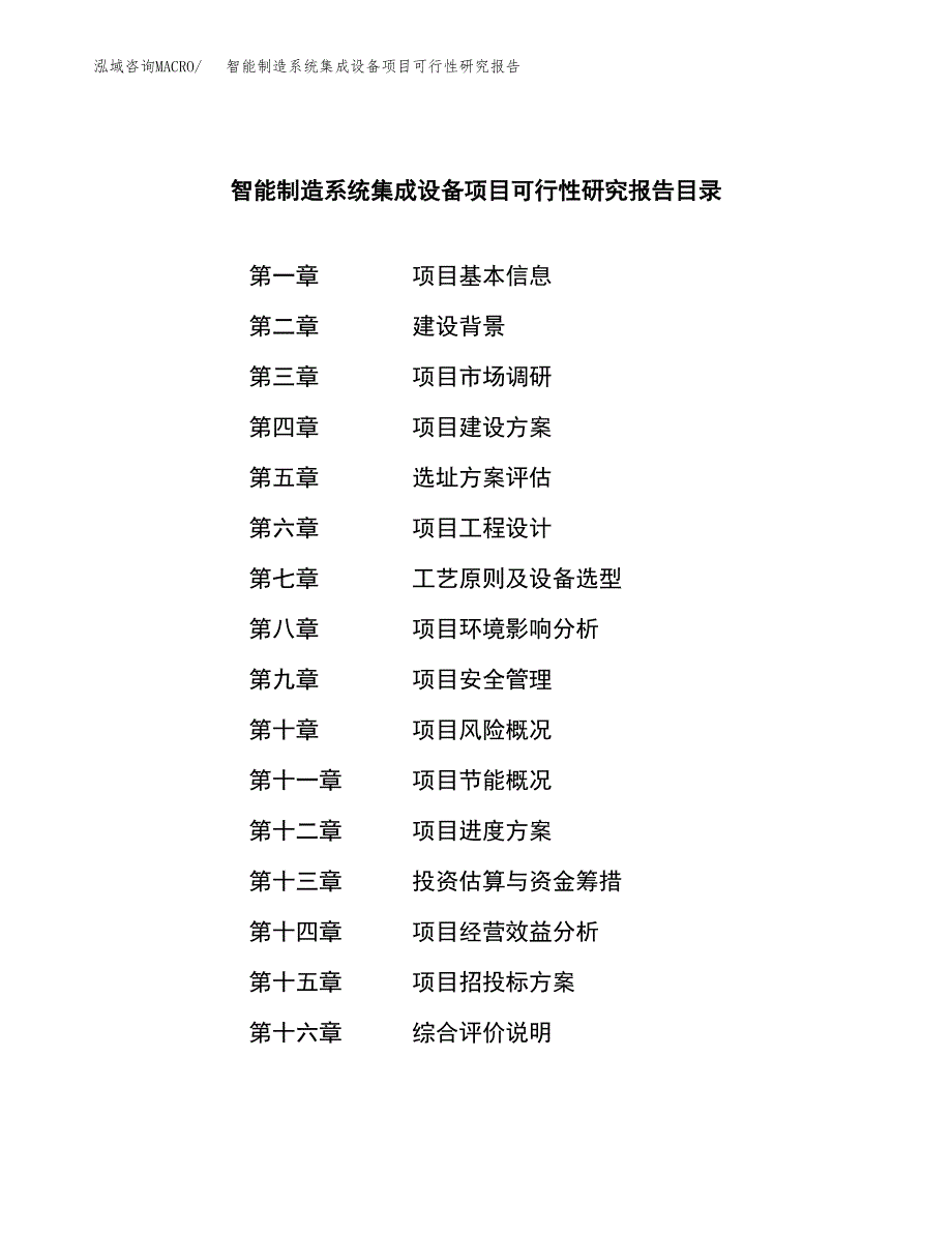 智能制造系统集成设备项目可行性研究报告-立项备案.docx_第3页