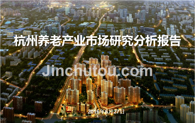 杭州养老产业市场研究分析报告_第1页