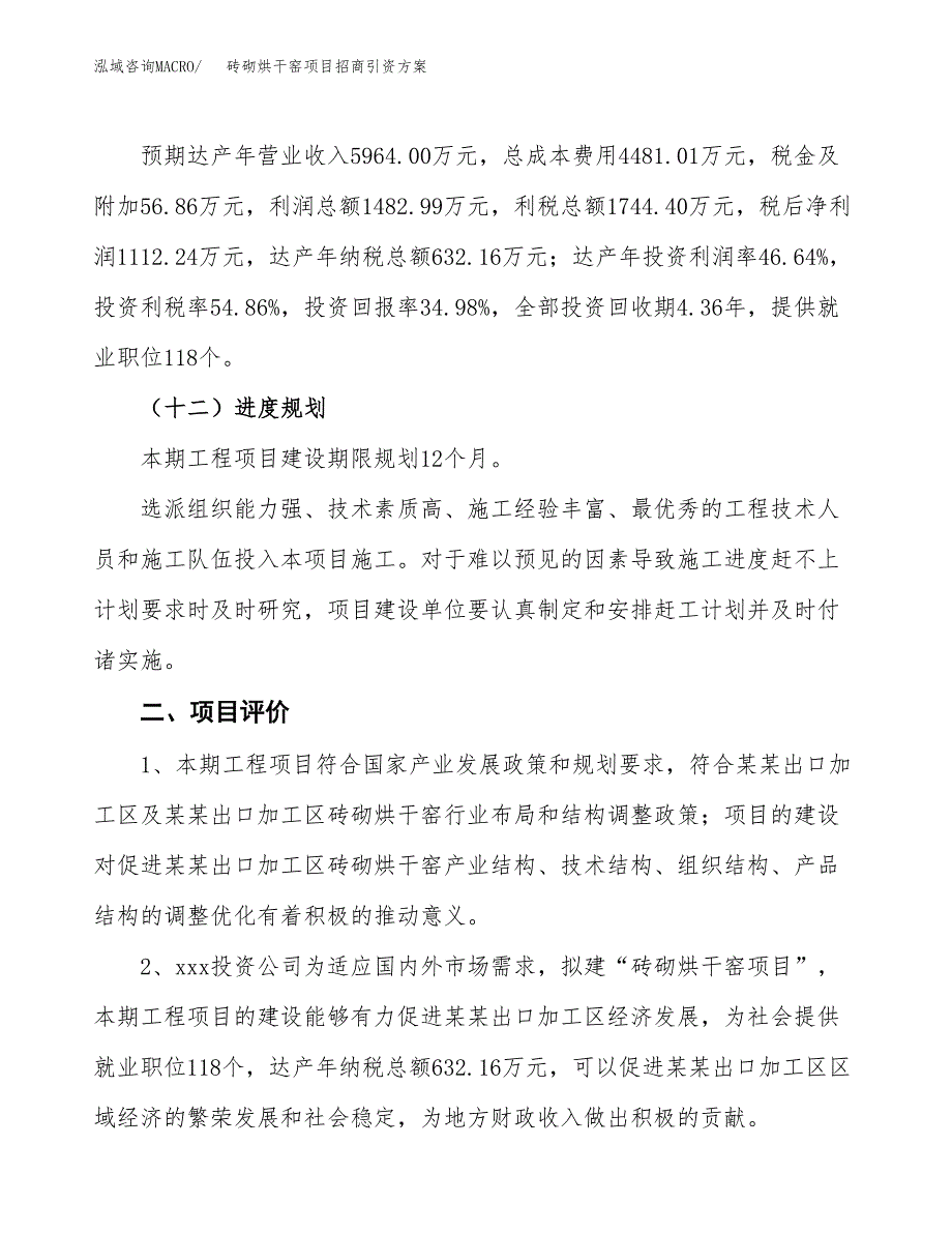 砖砌烘干窑项目招商引资方案(立项报告).docx_第3页