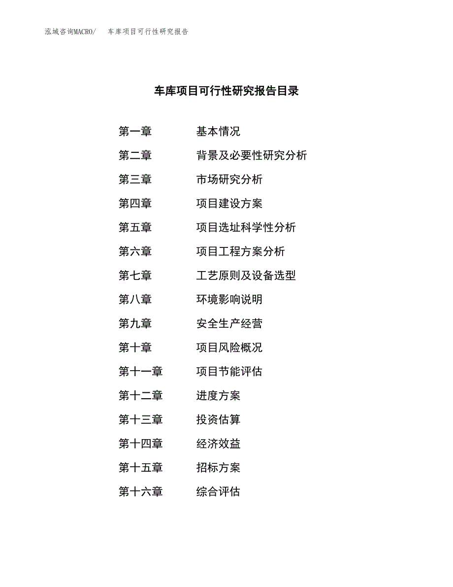 车库项目可行性研究报告（总投资14000万元）（61亩）_第2页