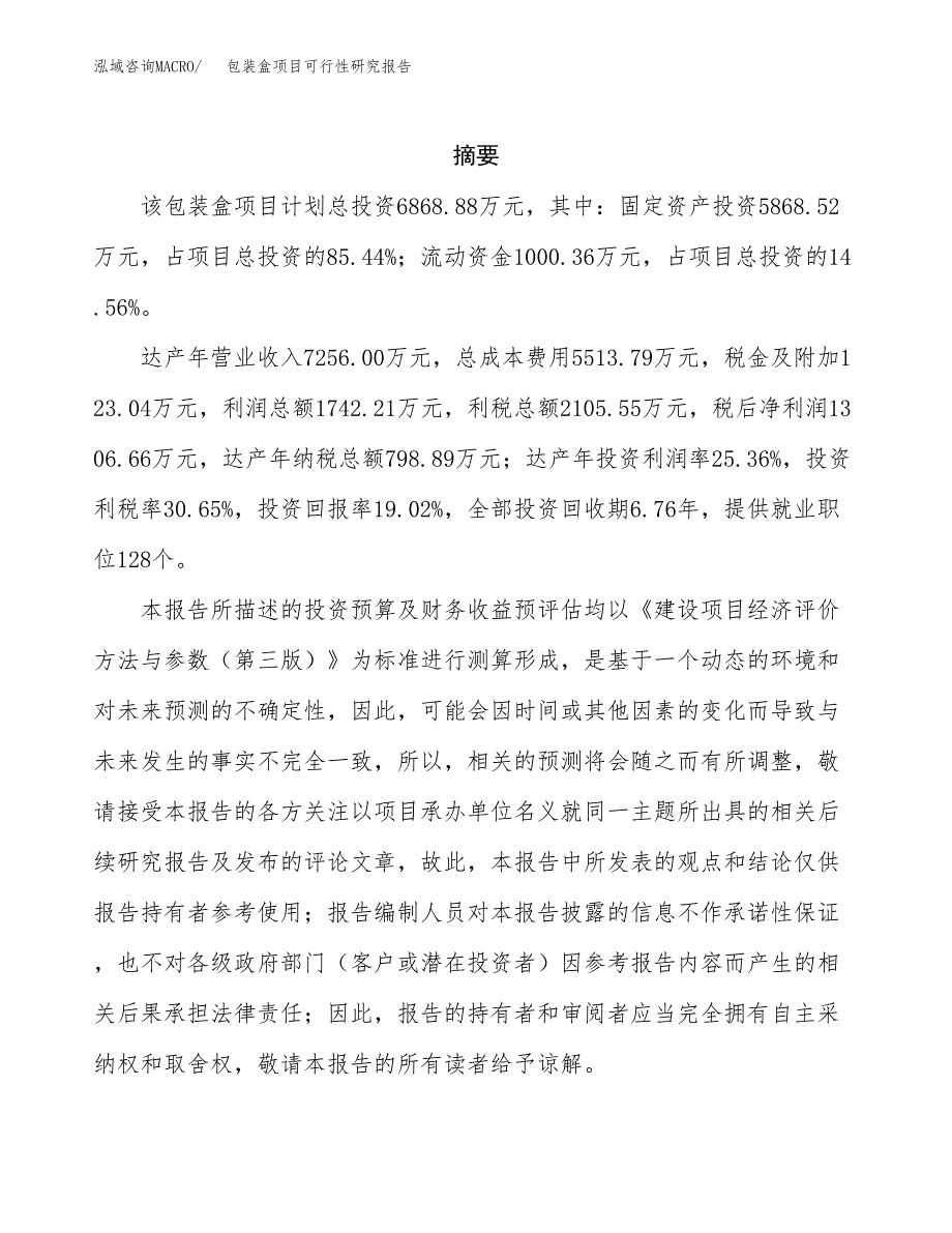 包装盒项目可行性研究报告-立项备案 (1).docx_第2页