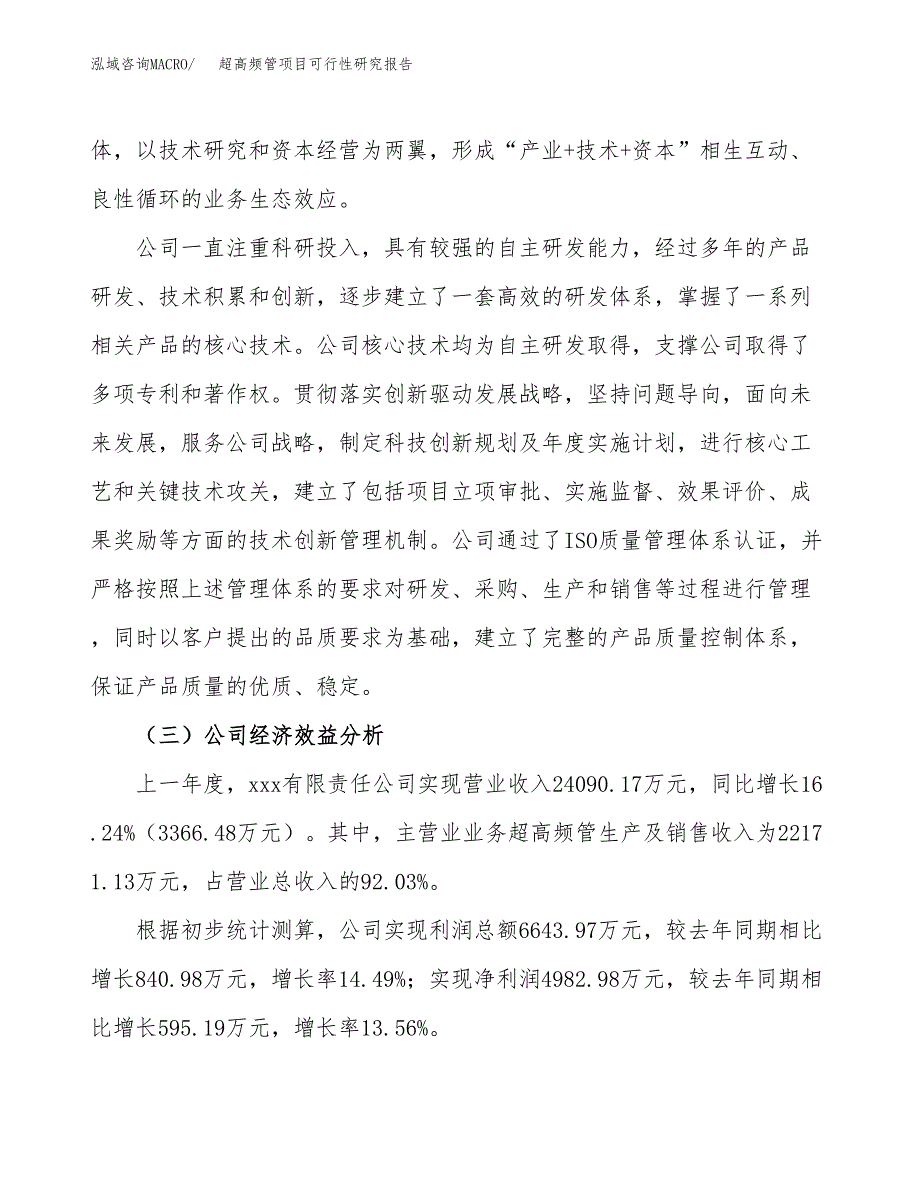 超高频管项目可行性研究报告（总投资22000万元）（82亩）_第4页