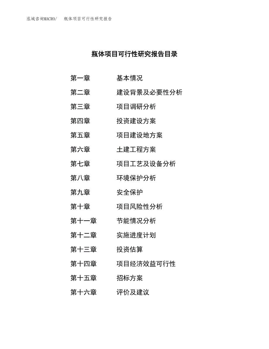 瓶体项目可行性研究报告（总投资13000万元）（64亩）_第2页