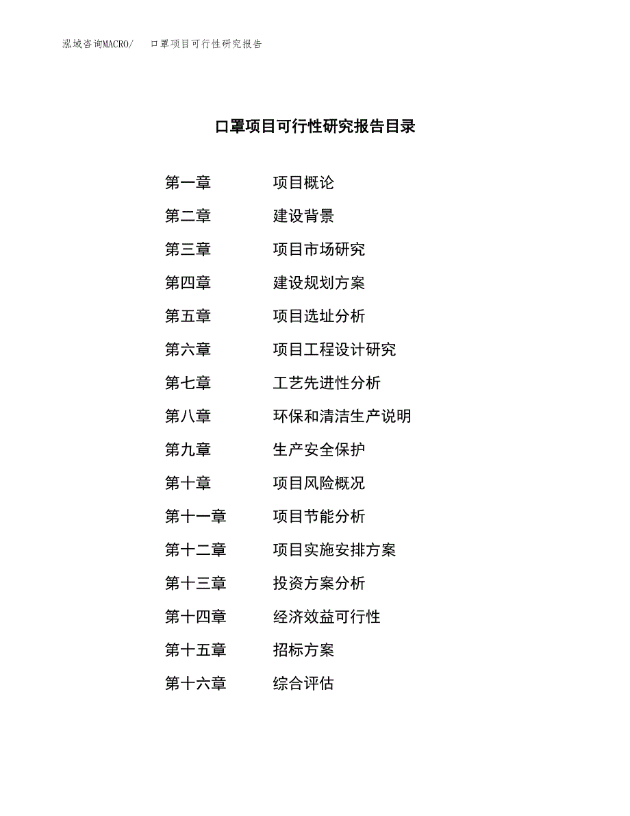 口罩项目可行性研究报告（总投资6000万元）（24亩）_第2页