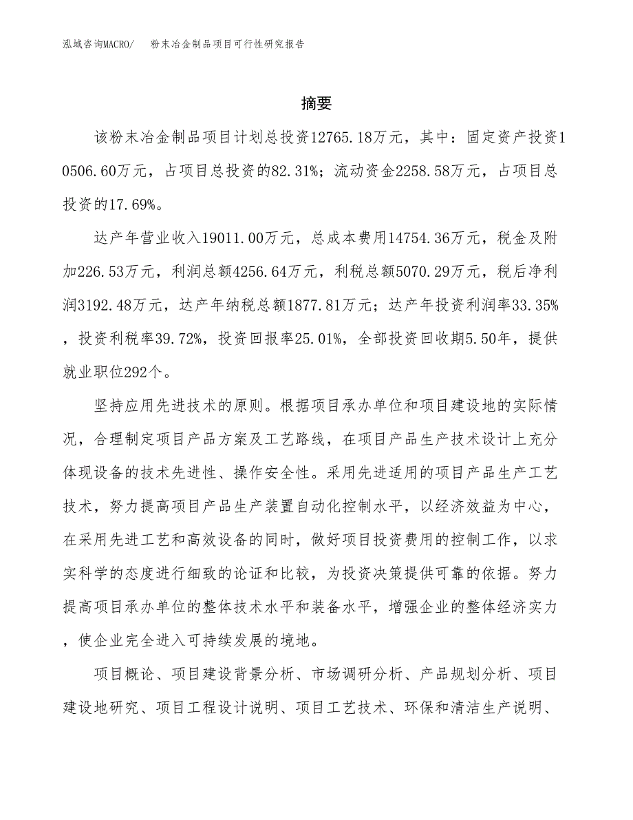 粉末冶金制品项目可行性研究报告-立项备案.docx_第2页