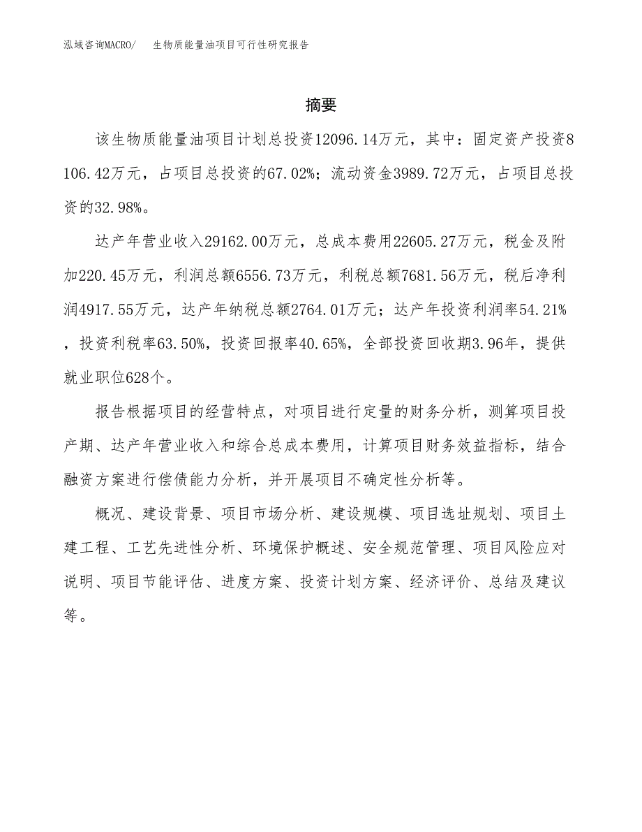 生物质能量油项目可行性研究报告-立项备案.docx_第2页