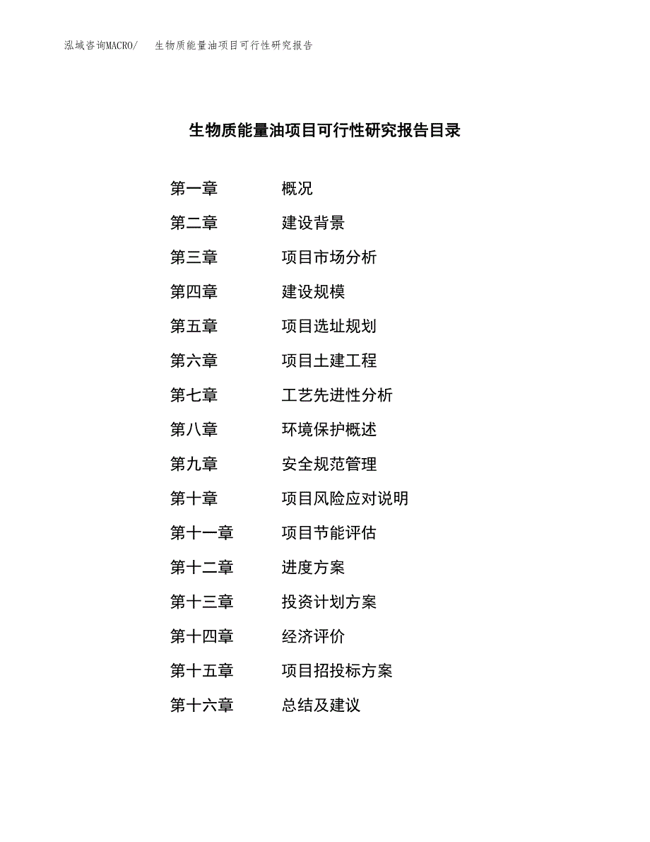 生物质能量油项目可行性研究报告-立项备案.docx_第3页