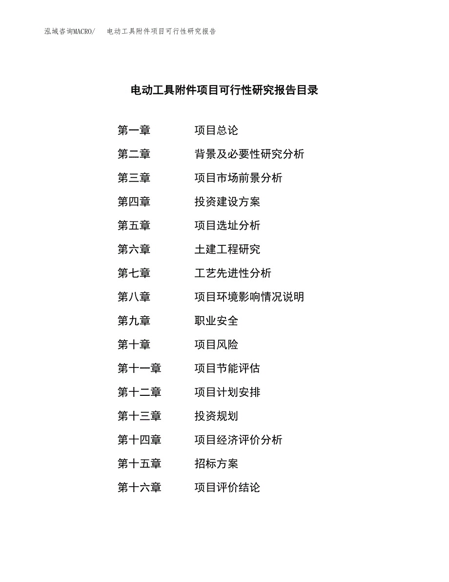 电动工具附件项目可行性研究报告（总投资5000万元）（24亩）_第2页