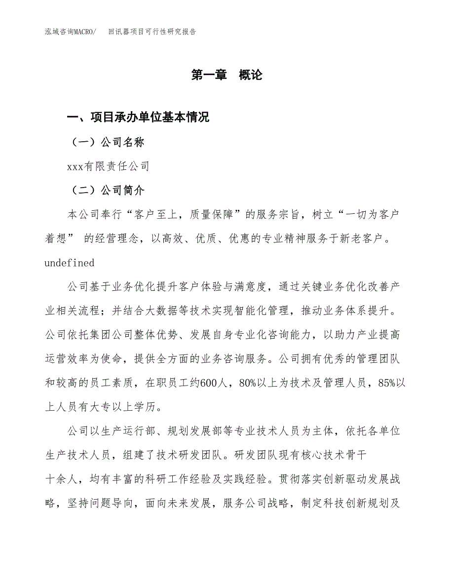 回讯器项目可行性研究报告（总投资6000万元）（28亩）_第3页